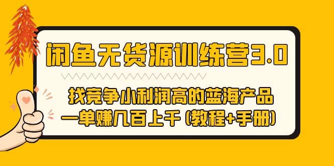 闲鱼无货源训练营3.0 找竞争小利润高的蓝海产品 一单赚几百上千(教程 手册)-58轻创项目库