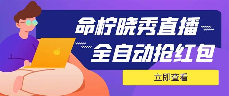 外面收费1988的命柠晓秀全自动挂机抢红包项目，号称单设备一小时5-10元-58轻创项目库