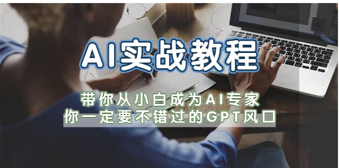 AI实战教程，带你从小白成为AI专家，你一定要不错过的G-P-T风口-58轻创项目库