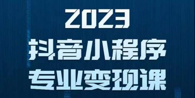 抖音小程序变现保姆级教程：0粉丝新号 无需实名 3天起号 第1条视频就有收入-58轻创项目库