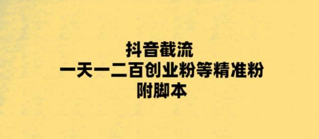 最新抖音截流玩法，一天轻松引流一二百创业精准粉-58轻创项目库