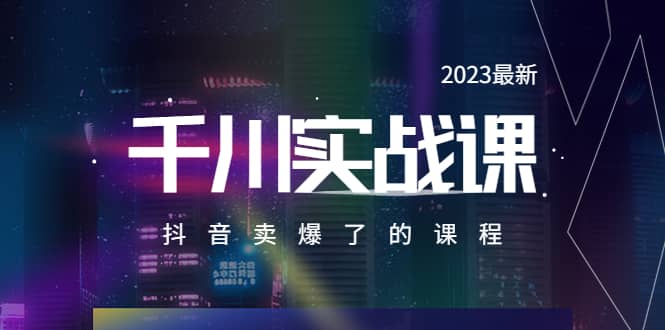 2023最新千川实操课，抖音卖爆了的课程（20节视频课）-58轻创项目库