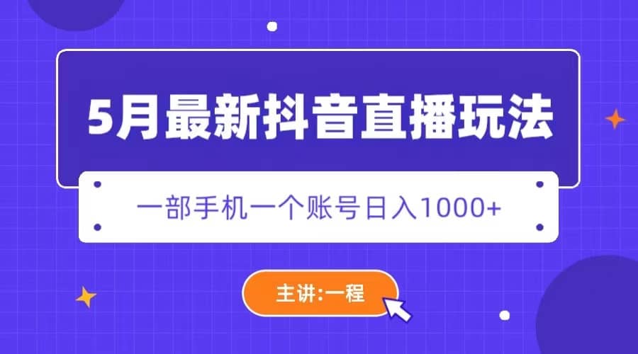 5月最新抖音直播新玩法，日撸5000-58轻创项目库