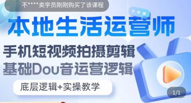 本地同城生活运营师实操课，手机短视频拍摄剪辑，基础抖音运营逻辑-58轻创项目库