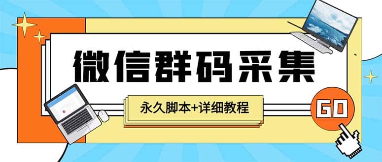 【引流必备】最新小蜜蜂微信群二维码采集脚本，支持自定义时间关键词采集-58轻创项目库