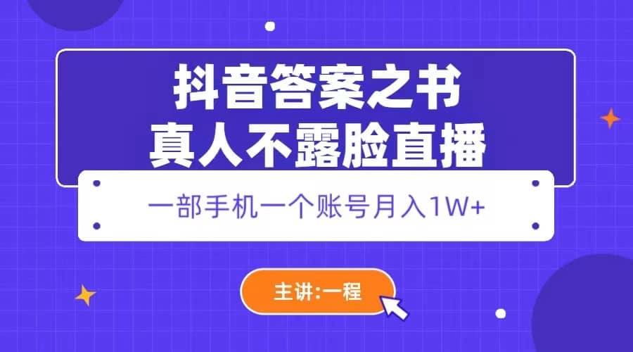 抖音答案之书真人不露脸直播，月入1W-58轻创项目库