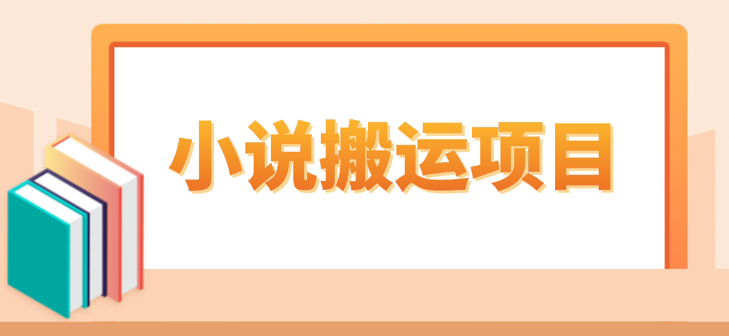 简单粗暴单机每天10到50，听潮阁学社暴力搬运 2分钟一条小说推文视频教程完整版-58轻创项目库