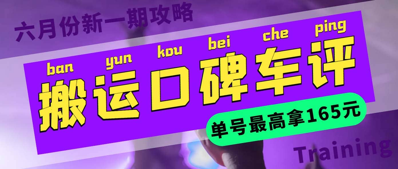 搬运口碑车评 单号最高拿165元现金红包 新一期攻略多号多撸(教程 洗稿插件)-58轻创项目库