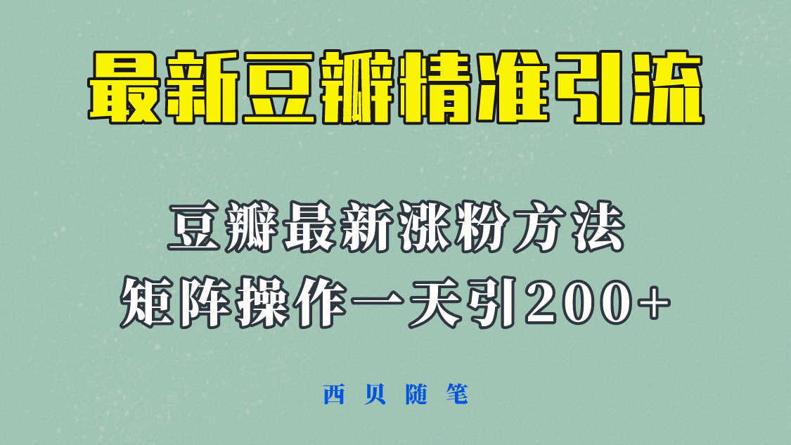 矩阵操作，一天引流200 ，23年最新的豆瓣引流方法！-58轻创项目库