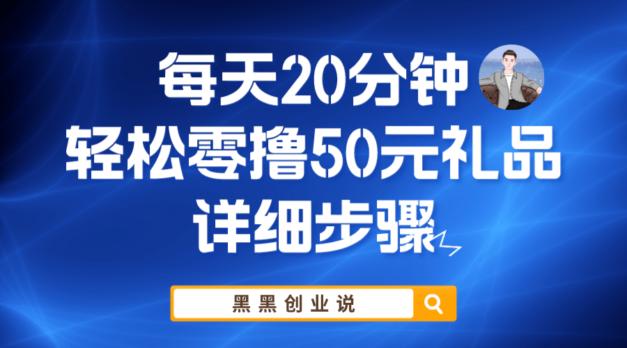 每天20分钟，轻松零撸50元礼品实战教程-58轻创项目库