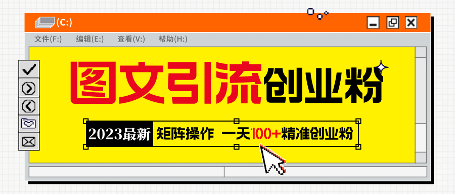 2023最新图文引流创业粉教程，矩阵操作，日引100 精准创业粉-58轻创项目库