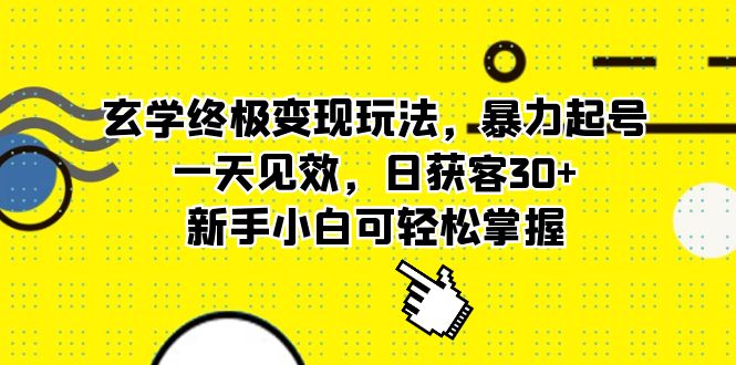 玄学终极变现玩法，暴力起号，一天见效，日获客30 ，新手小白可轻松掌握-58轻创项目库