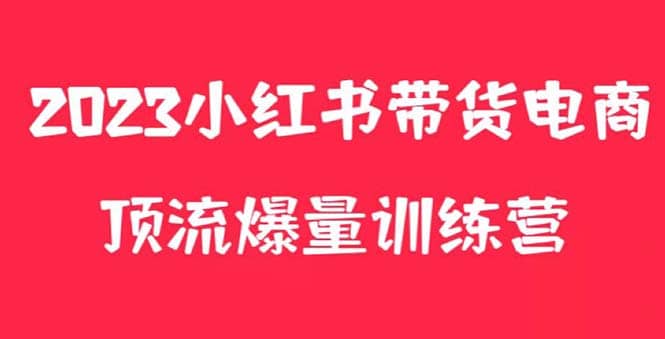 小红书电商爆量训练营，月入3W ！可复制的独家养生花茶系列玩法-58轻创项目库