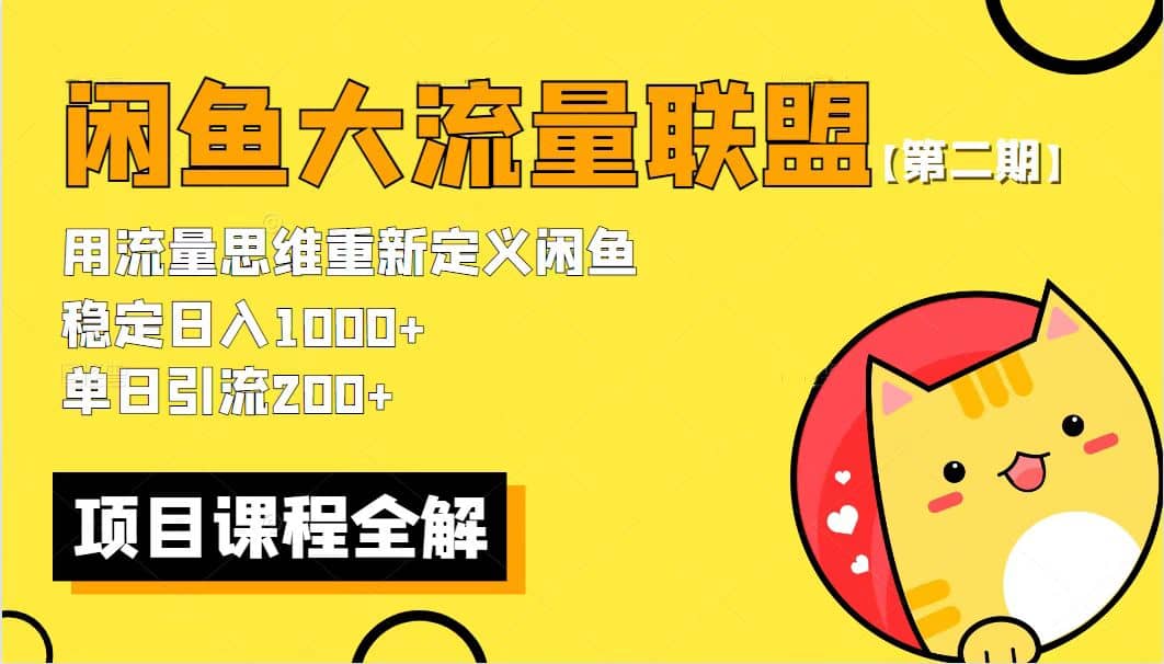 【第二期】最新闲鱼大流量联盟骚玩法，单日引流200 ，稳定日入1000-58轻创项目库