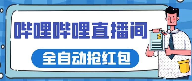 最新哔哩哔哩直播间全自动抢红包挂机项目，单号5-10 【脚本 详细教程】-58轻创项目库