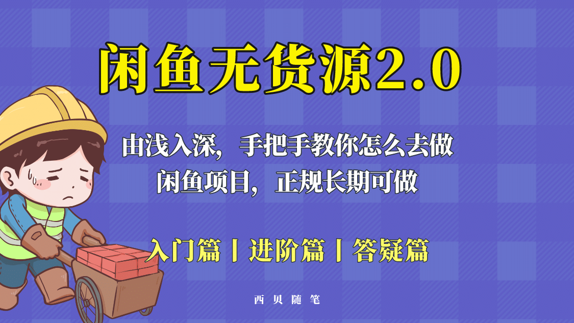 闲鱼无货源最新玩法，从入门到精通，由浅入深教你怎么去做-58轻创项目库