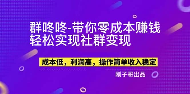 【副业新机会】”群咚咚”带你0成本赚钱，轻松实现社群变现-58轻创项目库