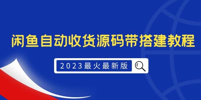 2023最火最新版外面1988上车的闲鱼自动收货源码带搭建教程-58轻创项目库