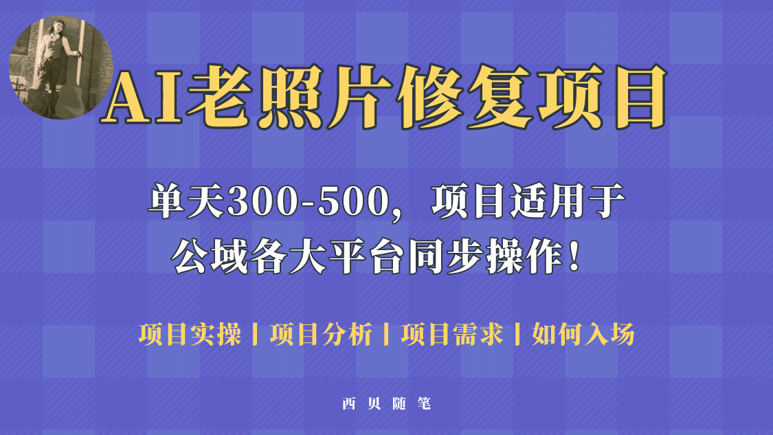 人人都能做的AI老照片修复项目，0成本0基础即可轻松上手，祝你快速变现-58轻创项目库