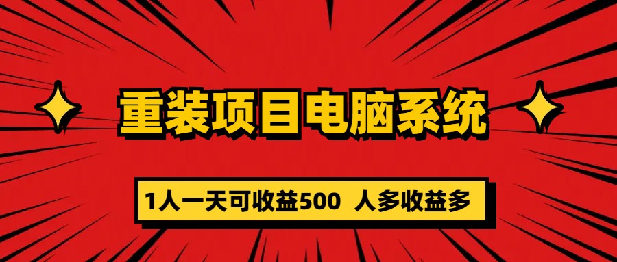 重装项目电脑系统零元成本长期可扩展项目：一天可收益500-58轻创项目库