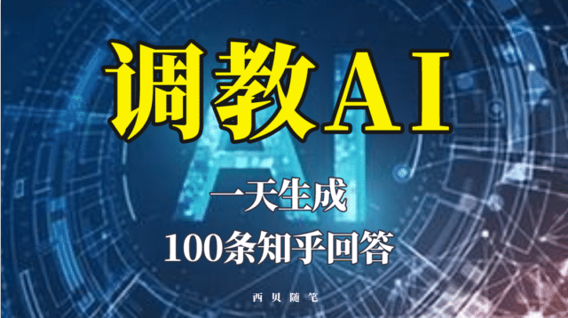 分享如何调教AI，一天生成100条知乎文章回答-58轻创项目库