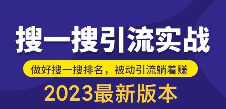 外面收费980的最新公众号搜一搜引流实训课，日引200-58轻创项目库