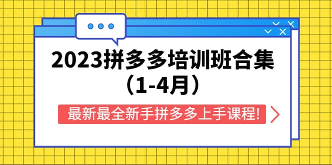 2023拼多多培训班合集（1-4月），最新最全新手拼多多上手课程!-58轻创项目库