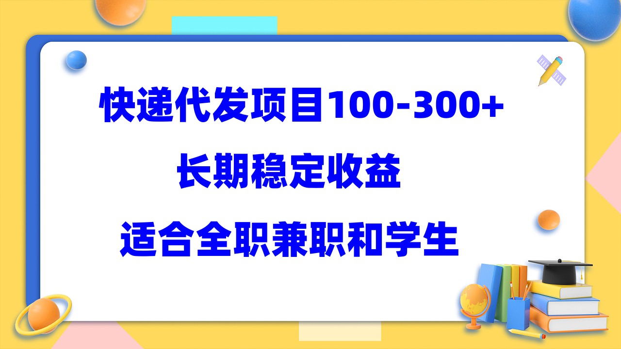 快递代发项目稳定100-300 ，长期稳定收益，适合所有人操作-58轻创项目库