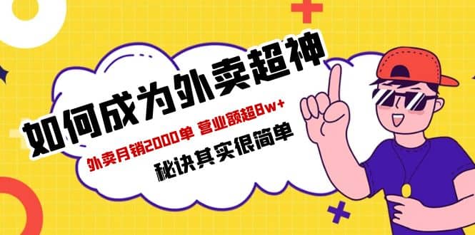 餐饮人必看-如何成为外卖超神 外卖月销2000单 营业额超8w 秘诀其实很简单-58轻创项目库