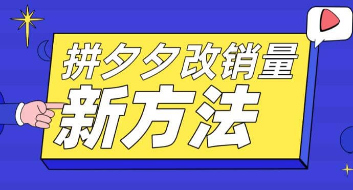 拼多多改销量新方法 卡高投产比操作方法 测图方法等-58轻创项目库