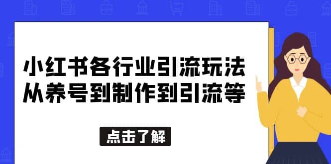 小红书各行业引流玩法，从养号到制作到引流等，一条龙分享给你-58轻创项目库