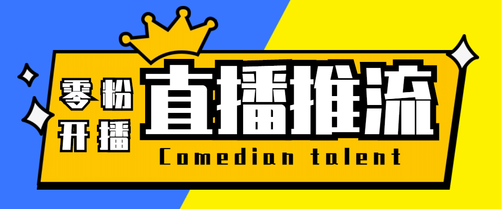 【直播必备】外面收费388搞直播-抖音推流码获取0粉开播助手【脚本 教程】-58轻创项目库