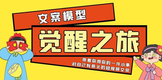 《觉醒·之旅》文案模型 带着你用你的一件小事 对自己有意义的短视频文案-58轻创项目库