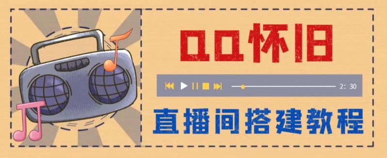 外面收费299怀旧QQ直播视频直播间搭建 直播当天就能见收益【软件 教程】-58轻创项目库