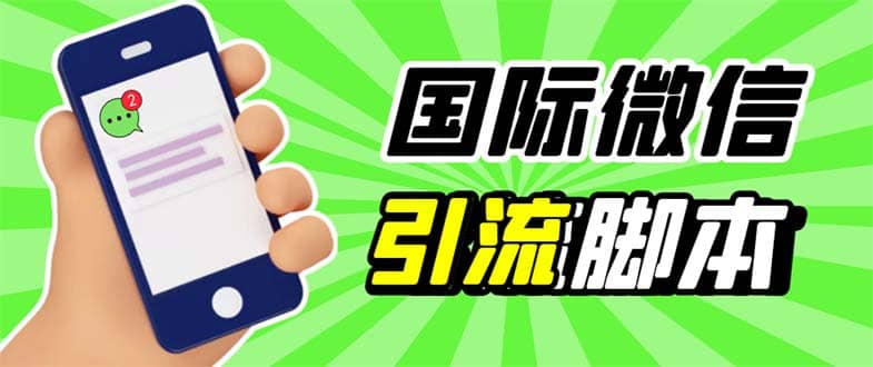 最新市面上价值660一年的国际微信，ktalk助手无限加好友，解放双手轻松引流-58轻创项目库