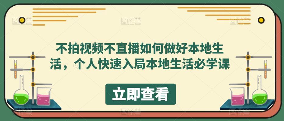 不拍视频不直播如何做好本地同城生活，个人快速入局本地生活必学课-58轻创项目库