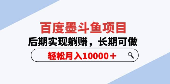 百度墨斗鱼项目，后期实现躺赚，长期可做，轻松月入10000＋（5节视频课）-58轻创项目库