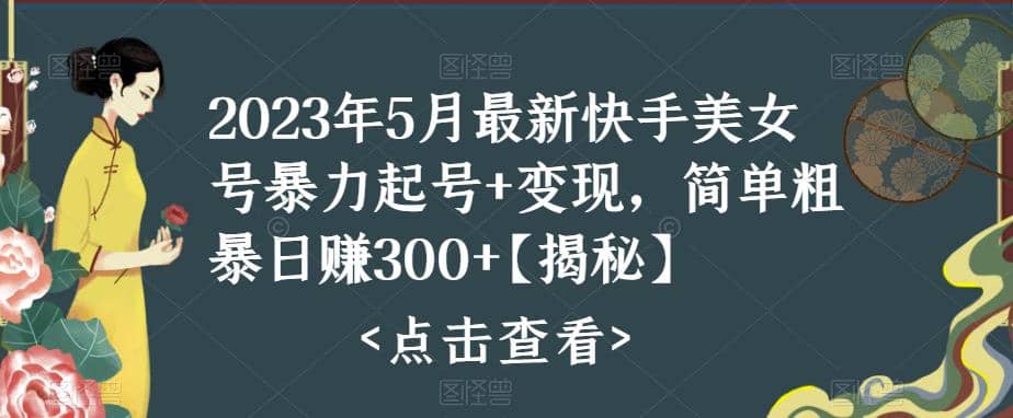 快手暴力起号 变现2023五月最新玩法，简单粗暴 日入300-58轻创项目库