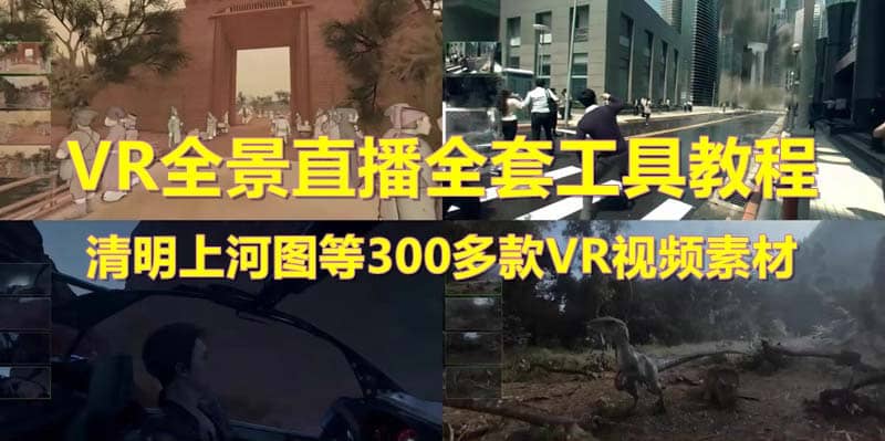 抖音最火的VR全景视频直播 清明上河图直播间搭建(素材 教程 直播权限开通)-58轻创项目库