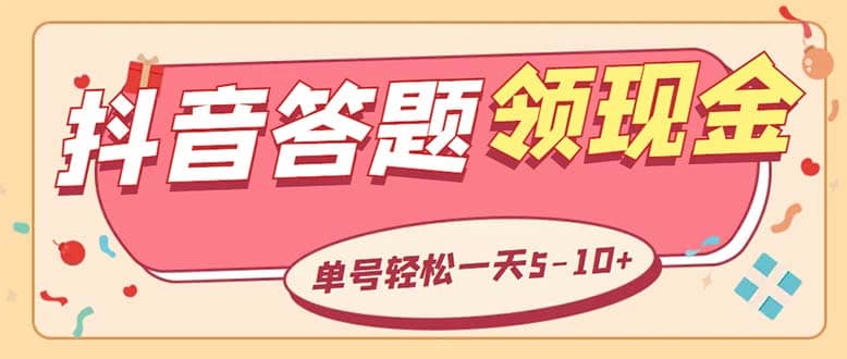 外面收费688抖音极速版答题全自动挂机项目 单号一天5-10左右【脚本 教程】-58轻创项目库