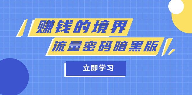 某公众号两篇付费文章《赚钱的境界》 《流量密码暗黑版》-58轻创项目库