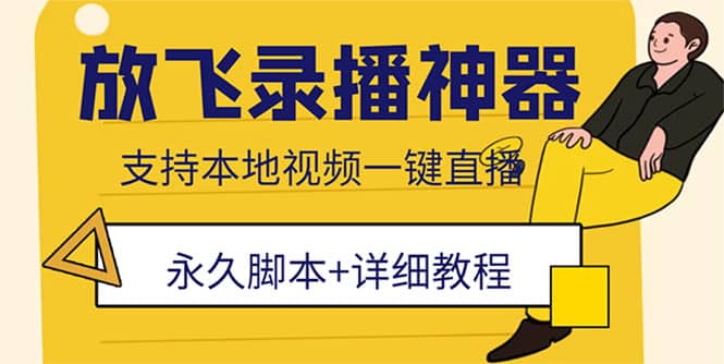 外面收费688的放飞直播录播无人直播神器，不限流防封号支持多平台直播软件-58轻创项目库