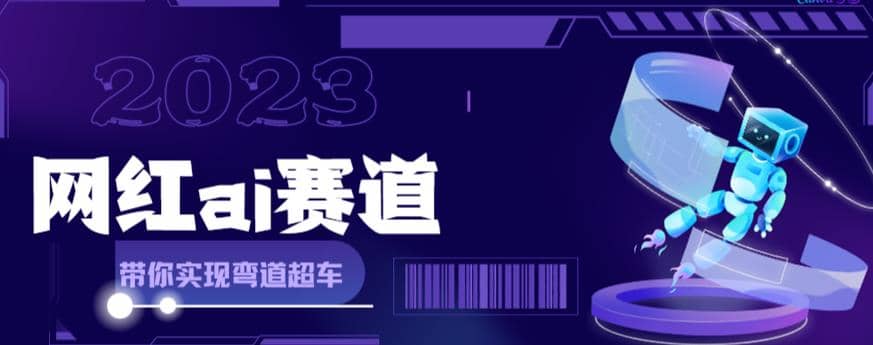 网红Ai赛道，全方面解析快速变现攻略，手把手教你用Ai绘画实现月入过万-58轻创项目库