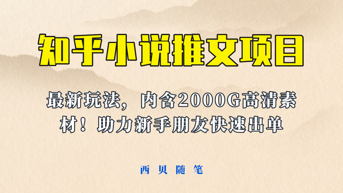 最近外面卖980的小说推文变现项目：新玩法更新，更加完善，内含2500G素材-58轻创项目库