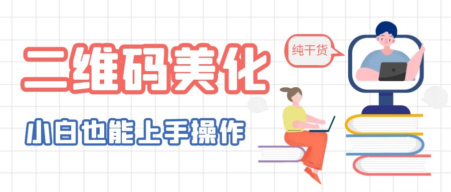 二维码美化详细教程，小白也可以制作出个性二维码-58轻创项目库