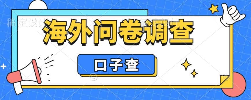 外面收费5000 海外问卷调查口子查项目，认真做单机一天200-58轻创项目库