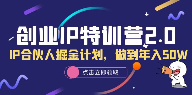 创业IP特训营2.0，IP合伙人掘金计划，做到年入50W-58轻创项目库