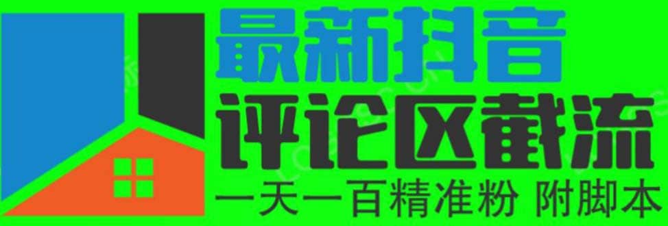 6月最新抖音评论区截流一天一二百 可以引流任何行业精准粉（附无限开脚本）-58轻创项目库