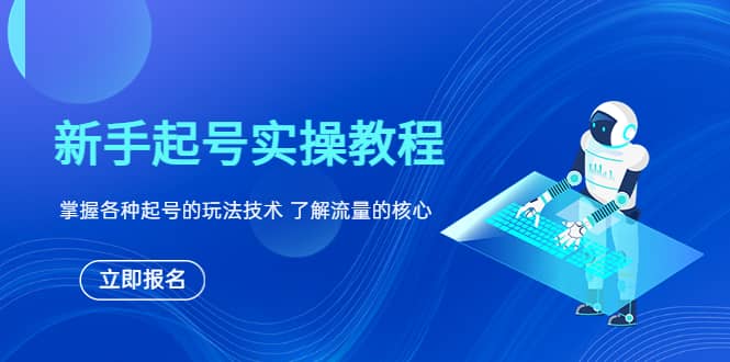 新手起号实操教程，掌握各种起号的玩法技术，了解流量的核心-58轻创项目库