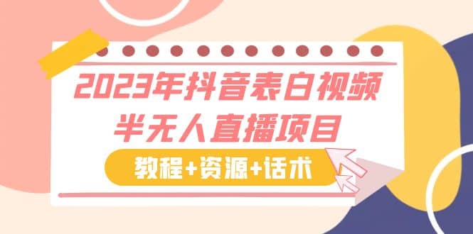 2023年抖音表白视频半无人直播项目 一单赚19.9到39.9元（教程 资源 话术）-58轻创项目库